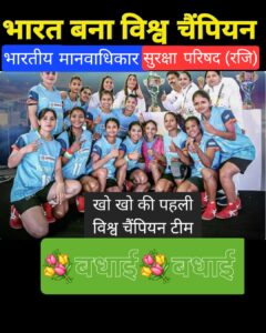 पुरुषों की टीम ने व महिलाओं की टीम ने भारत को खो खो में बनाया विश्व चैंपियन। नेपाल की टीम को हराकर रचा इतिहास।